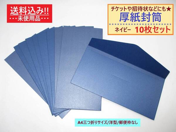 未使用 厚紙 封筒 無地 ネイビー 10枚セット 洋型 A4三つ折り 横 郵便枠なし 透けない 半光沢 高級感 ビジネス カラー 青 紺 ダーク ブルー