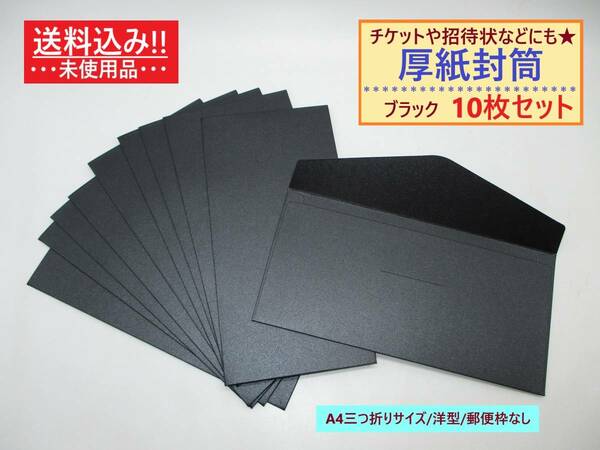 未使用 厚紙 封筒 無地 ブラック 10枚セット 洋型 A4三つ折り 横 郵便枠なし 透けない 半光沢 高級感 ビジネス ふうとう カラー 黒