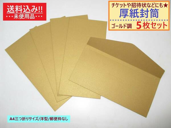 未使用 厚紙 封筒 無地 ゴールド 調 5枚セット 洋型 A4三つ折り 横 郵便枠なし 透けない 半光沢 高級感 ビジネス ふうとう カラー 金色 風