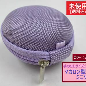 未使用 丸型 マカロン 型 ミニ ケース パープル B 長期保存 小さい コイン 小銭 鍵 イヤホン アクセサリー 薬 小物 入れ 紫 ハードタイプ