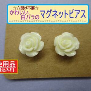 未使用 穴あけ不要 かわいい 白 薔薇 マグネット ピアス J 長期保存 バラ 花 ホワイト ローズ 磁石 ノンホール 海外製 詳細不明 和装 着物の画像1