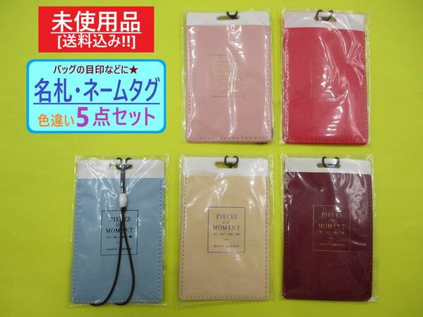 未使用 名札 ネーム タグ 色違い 5点セット B 長期保存 荷 札 ビニール ゴム紐 旅行 荷物 カバン バッグ スーツケース 目印 英字 海外製