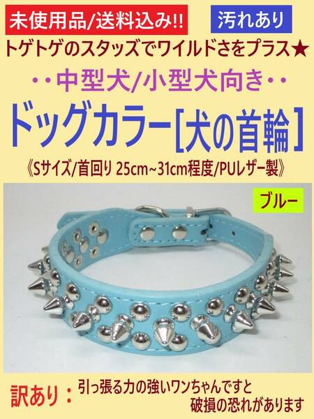 訳あり 未使用 犬 首輪 ブルー 1本 Sサイズ A スタッズ スパイク 首回り25cm-31cm 青 調節可 中型 小型 トゲトゲ カラー PUレザー 海外製