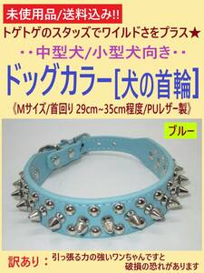 訳あり 未使用 犬 首輪 ブルー 1本 Mサイズ A スタッズ スパイク 首回り29cm-35cm 青 調節可 中型 小型 カラー PUレザー トゲトゲ 海外製