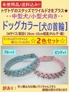 訳あり 未使用 犬 首輪 Mサイズ 2色セット ブルー ピンク A スタッズ スパイク 首回り29-35cm 中型 小型 カラー トゲトゲ PUレザー 海外製