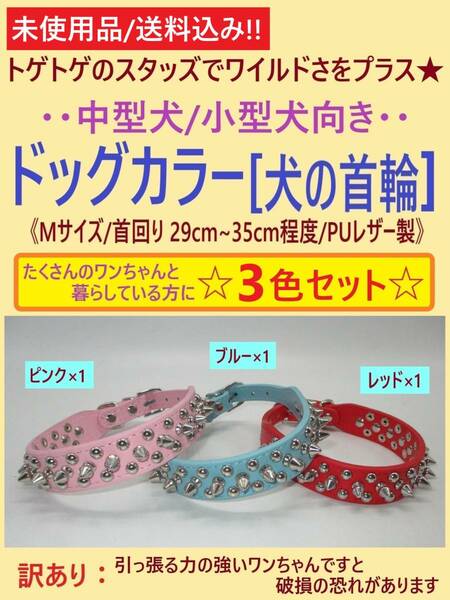 訳あり 未使用 犬 首輪 Mサイズ 3本セット A ブルー ピンク レッド スタッズ スパイク 首回り29-35cm 中型 小型 カラー PUレザー 海外製