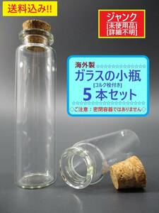 ジャンク 詳細不明 未使用 海外製 透明 ガラス の 細 長い 小 瓶 5本 A 密閉ではない コルク栓 栓外れやすい 長期保存 円柱 ビン 汚れ キズ