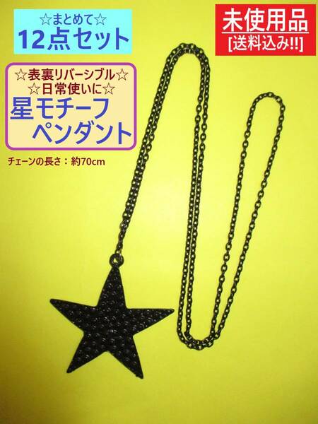 まとめ売り 未使用 星 スター モチーフ ペンダント 12点 A 長期保存 海外製 訳あり リバーシブル ネックレス シンプル チェーン 黒 景品