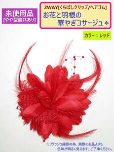 訳あり 未使用 2WAY 花 と 羽根 の コサージュ レッド 赤 C ヘアゴム付き 長期保存 海外製 針なし くちばし クリップ 型崩れ 髪 飾り 着物