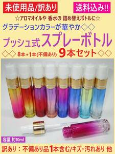 訳あり 未使用 カラフル アロマ スプレー ボトル 9本セット 不備あり含む 10ml ガラス 瓶 香水 詰め替え プッシュ式 色剥げ キズ 海外製