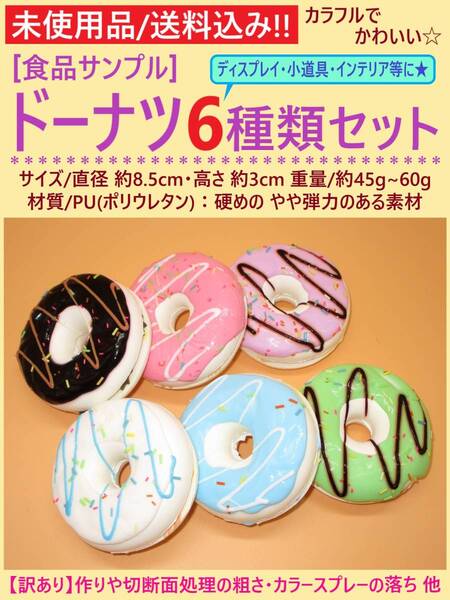 訳あり 未使用 カラフル かわいい 食品 サンプル ドーナツ 6個セット A ディスプレイ 撮影 小道具 お菓子 インテリア 飾り 汚れ他 海外製