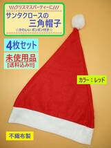 訳あり 未使用 赤い 三角 サンタ 帽 4枚セット A かわいい ポンポン付き 帽子 不織布 クリスマス イベント コス パーティー 小道具 海外製_画像1