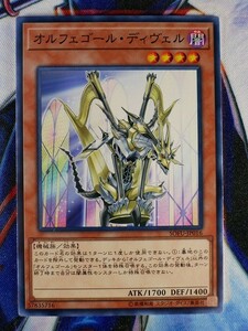 ◇B4948◇遊戯王OCG・オルフェゴール・ディヴェル ノーマル SOFU-JP016◇