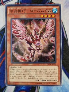 ◇B6645◇遊戯王OCG・水晶機巧－ローズニクス ノーマル INOV-JP020◇