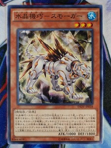 水晶機巧－スモーガー INOV-JP018 遊戯王OCG インベイジョン・オブ・ヴェノム