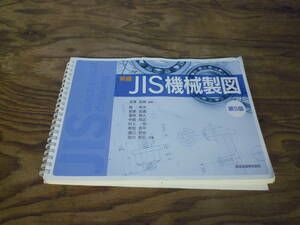 ▼古書 新編JIS機械製図 第5版 森北出版 2016年発行 ※ジャンク品 ■60