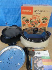 ♪National ナショナル グリルなべ ホットプレート NF-GS40　2007年製 通電確認 ※ジャンク品　■１２０