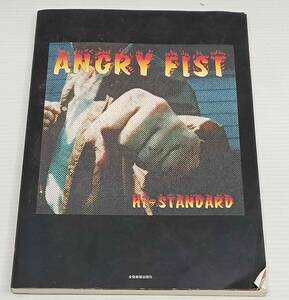バンド・スコア ハイ・スタンダード・アングリー・フィスト ANGRY FIST ギター＆ベース・タブ譜付 全音楽譜出版 2007年 2月5日発行