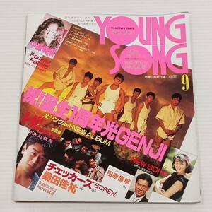 YOUNGSONG　ヤングソング　1988年9月　明星付録