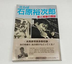 勁文社 さらば 石原裕次郎 愛と青春の輝跡 昭和62年 9月30日発行 ＜未発表写真多数収録 ＞ 完全秘蔵保存版