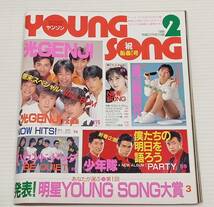 YOUNGSONG　ヤングソング　1988年2月　明星付録_画像1