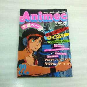 アニメック　1982年　2月号　VOL.22