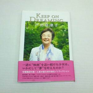 KEEP ON DREAMING　キープオンドリーミング　戸田奈津子