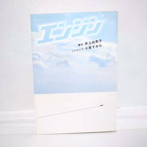 【中古】エンジン ドラマ ノベライズ本 脚本 井上 由美子 テレビドラマ 小説