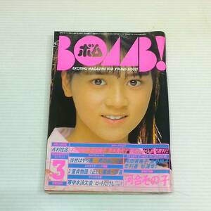 GAKKEN BOMB! ボム！ 1986年 3月号 古村比呂 本田美奈子 松本典子 国生さゆり 新田恵利 岡田有紀子 南野陽子 