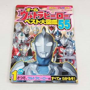 講談社のテレビ絵本　オールウルトラヒーロベスト大図鑑55