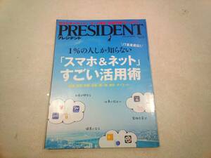 プレジデント社 PRESIDENT プレジデント 1％の人しか知らない「スマホ＆ネット」すごい活用術 2017年 7.17号