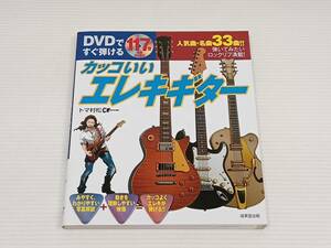 DVDですぐ弾けるカッコいいエレキギター　トマ村松