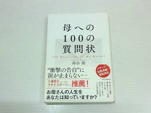 母への100の質問状 著 / 森谷雄 2017年 5月15日 初版第1刷発行 SBクリエィティブ