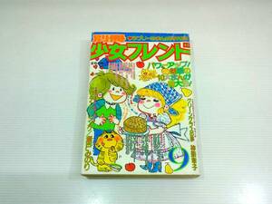 別冊少女フレンド　1977年9月号