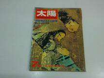 太陽 THE SUN 1967年 7月号 no.49 創刊4周年記念増大号 源氏物語とその絵巻 第4回太陽賞発表 平凡社発行_画像1