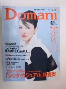 Domani　ドマーニ　1997年4月