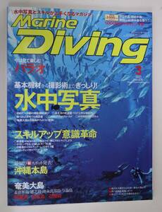 水中造形センター Marine Diving 月刊 マリンダイビング 2021年 3月号 水中写真の基本～撮影術 今は見て楽しむパラオ スキルアップ意識革命