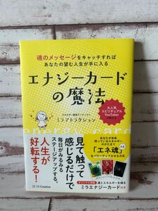 エナジーカードの魔法　魂のメッセージをキャッチすればあなたの望む人生が手に入る ミラアトラクション／著