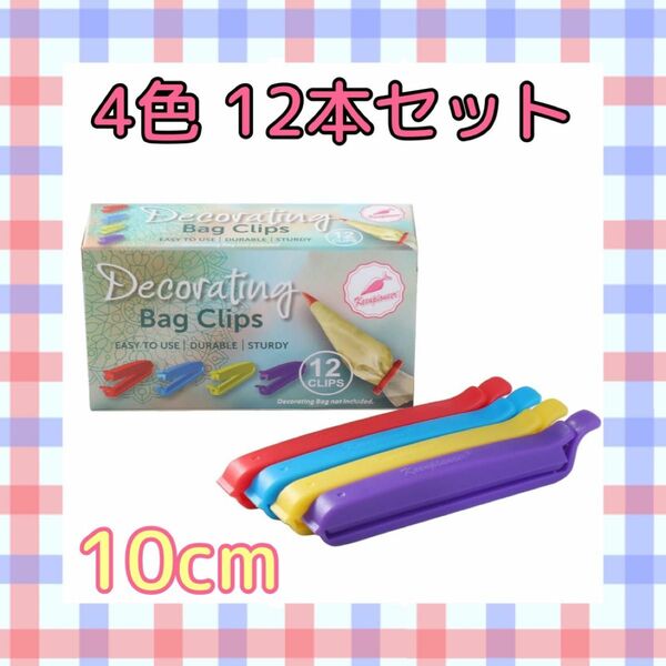 袋止めクリップ 絞り袋クリップ 4インチ 4色12個セット (10cm)