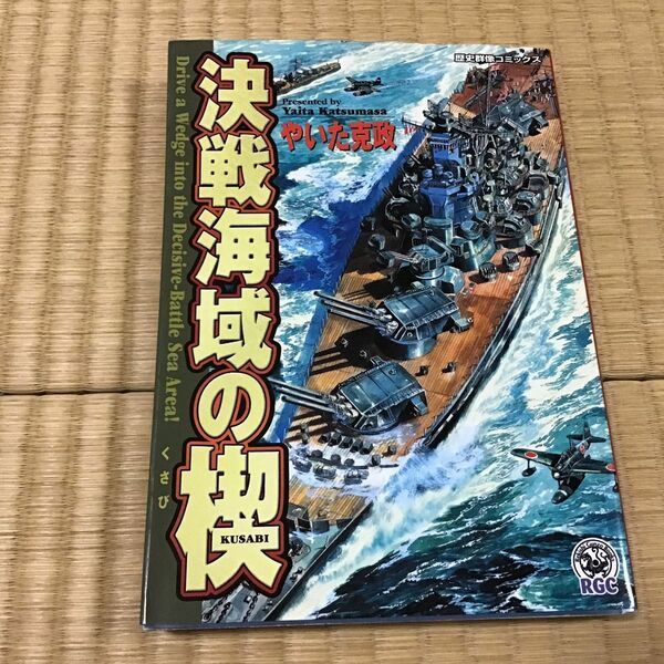 決戦海域の楔 （歴史群像コミックス） やいた　克政　画