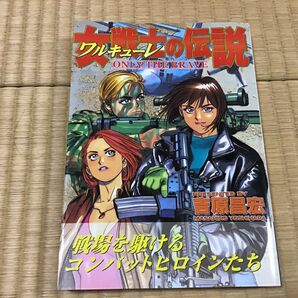 女戦士（ワルキューレ）の伝説　Ｏｎｌｙ　ｔｈｅ　ｂｒａｖｅ （ボムコミックス　６６） 吉原昌宏／著