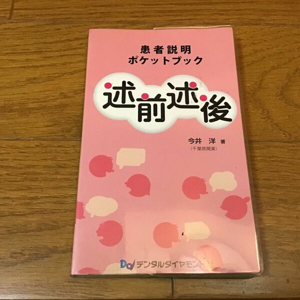 述前述後　患者説明ポケットブック （患者説明　ポケットブック） 今井洋／著