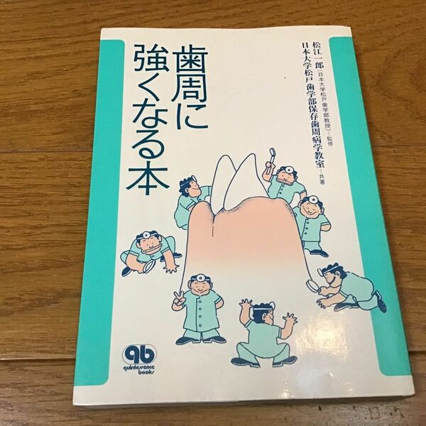 歯周に強くなる本　クインテッセンス出版