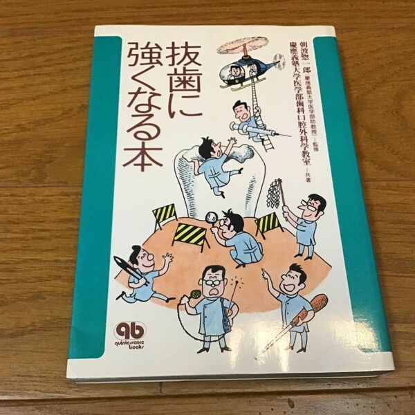 抜歯に強くなる本　クインテッセンス出版