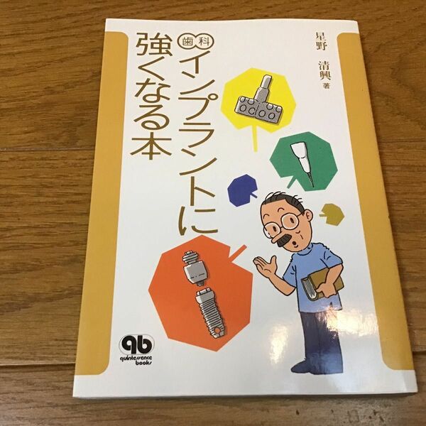 歯科インプラントに強くなる本　クインテッセンス出版