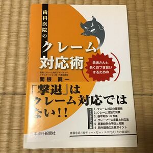 歯科医院のクレーム対応術 関根　眞一　著