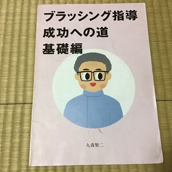 ブラッシング指導 成功への道 基礎編 GC