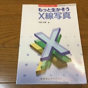 もっと生かそうX線写真　デンタルハイジーン別冊　　月星光博／編　医歯薬出版