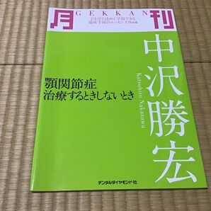 月刊中沢勝宏　顎関節症治療するときしないとき （ひと月で読めて学習できる臨床手技のエッセンスＢｏｏｋ） 中沢勝宏／著