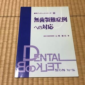 無歯顎難症例への対応　山縣健佑／著　デンタルフォーラム